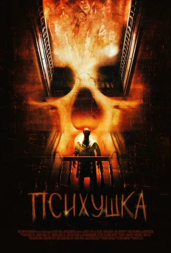 Психушка (2007) онлайн бесплатно